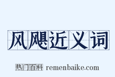 风飓近义词是什么意思的图片